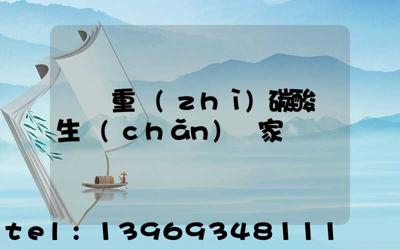 食品級(jí)重質(zhì)碳酸鈣生產(chǎn)廠家(廣東重質(zhì)碳酸鈣生產(chǎn)廠家)-第2張-熱點(diǎn)新聞-山東淄博建陟工貿(mào)