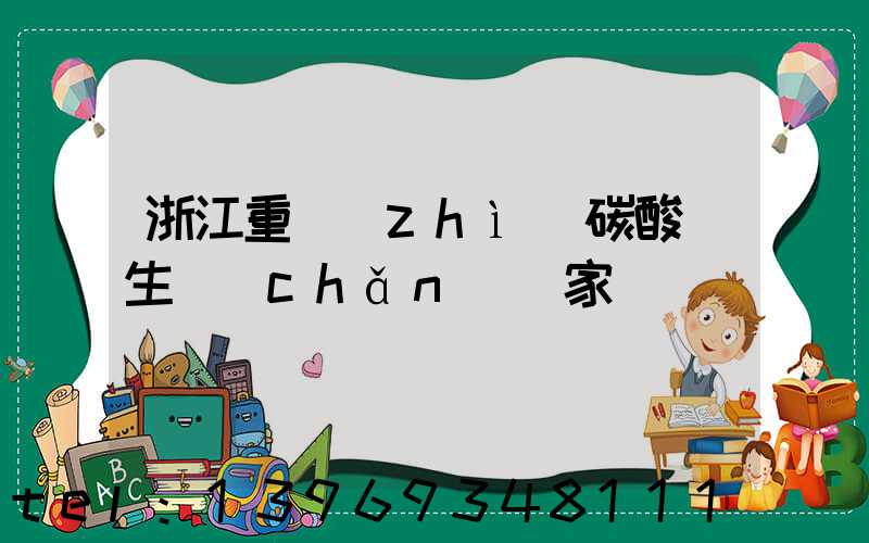 浙江重質(zhì)碳酸鈣生產(chǎn)廠家(浙江工業(yè)用重質(zhì)碳酸鈣生產(chǎn)廠家)-第1張-熱點新聞-山東淄博建陟工貿(mào)