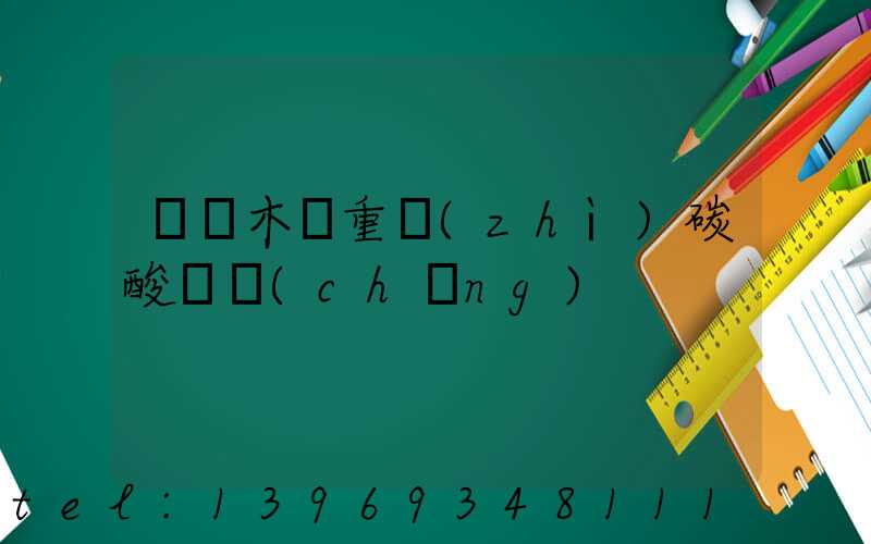 烏魯木齊重質(zhì)碳酸鈣廠(chǎng)(烏魯木齊重質(zhì)碳酸鈣生產(chǎn)廠(chǎng)家)-第1張-熱點(diǎn)新聞-山東淄博建陟工貿(mào)