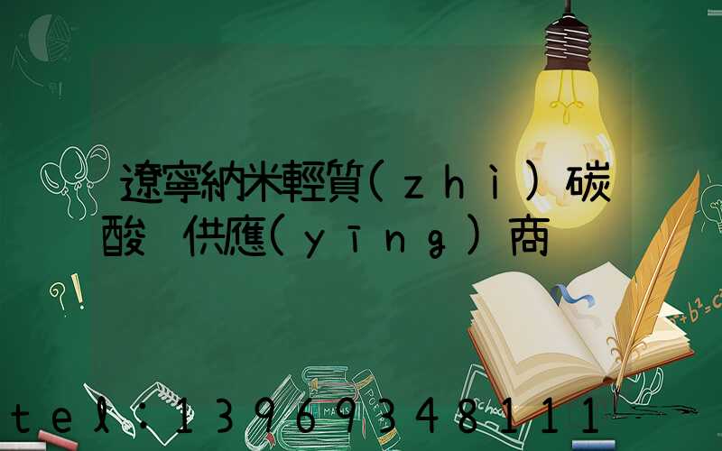 遼寧納米輕質(zhì)碳酸鈣供應(yīng)商