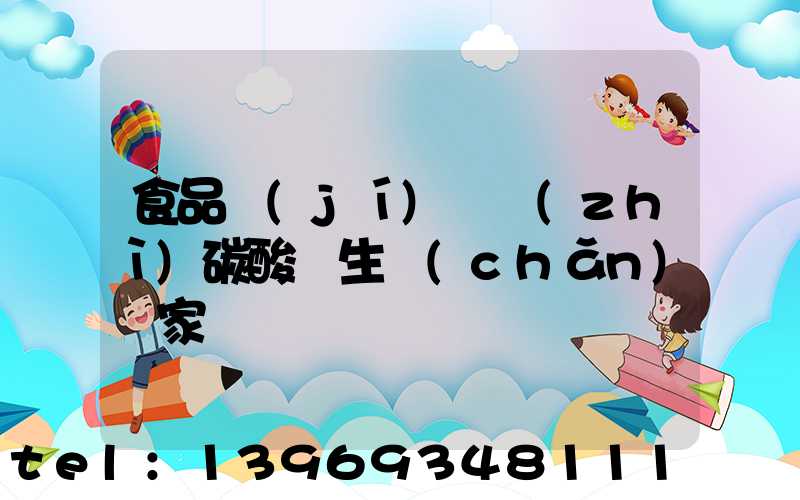 食品級(jí)輕質(zhì)碳酸鈣生產(chǎn)廠家(輕質(zhì)碳酸鈣的生產(chǎn)廠家排名)-第1張-熱點(diǎn)新聞-山東淄博建陟工貿(mào)